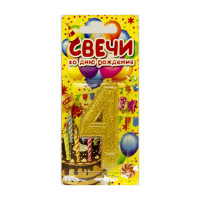 Свічка цифра №4 (золото)    4822876378718