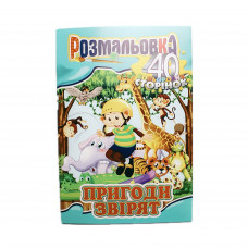 Розмальовка - іграшка А4 40арк. Апельсин РМ-05