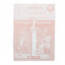 Конт. карты История Украины 11кл