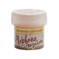 Краситель пищевой. "Красная позолота" 2г