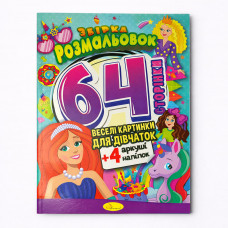 Раскраска 64страницы с наклейками Апельсин РМ-65 Микс