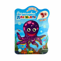 Розмальовка В5 12стор. для малят з кольоровим контуром Апальсин РМ-42