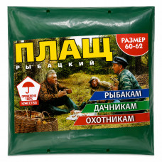 Дождевик рыбацкий на замке