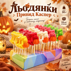 Леденцы в шоубоксе ПРИЗРАК 30г/шт (30шт/уп*10уп/ящ)