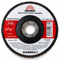 Круг КЛТ ф125мм №60 149673 Vituls (пелюстковий)