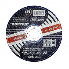 Круг Корунд зачистный Ф125*6*22 10шт/уп