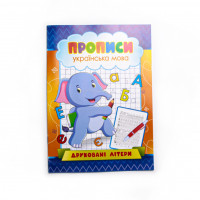Прописи Эспресс Удачи скоба KNP-00001U/2U/3U/4U/5U/6U/7U/8U
